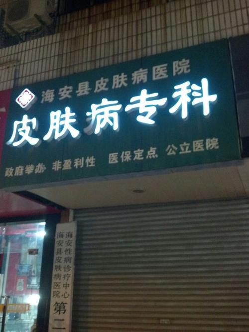 南通皮肤科新家项目(皮肤科南通新家项目皮肤)