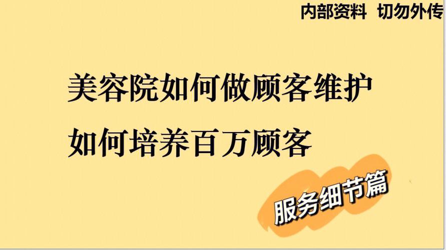 美容院最有效增值服务顾客方法(顾客美容院美容师越出增值服务)