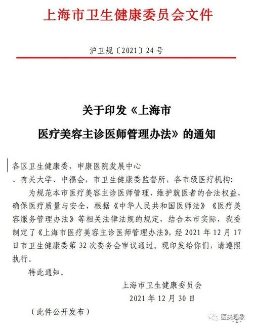 上海市关于印发医师管理办法医疗美容通知(医师医疗美容专业医疗机构上海市)