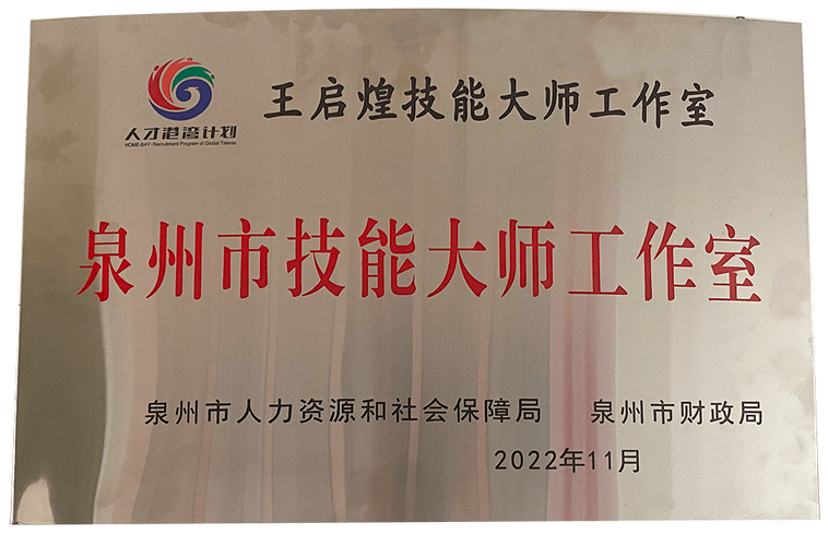 泉州市级技能大师工作室(泉州市工作室技能福建省福建)