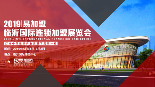 临沂展览会连锁加盟国际(临沂连锁加盟国际展会展览会)