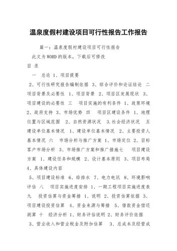 沈阳市建设项目温泉可行性研究报告装修(万元项目项目建设温泉附件)