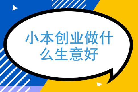 小生意适合(中年小生意适合健康自己的)