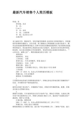 汽车销售简历模板(时间名称公司名称工作简历)