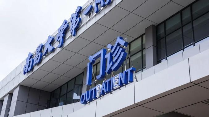 赣江新区附属医院南昌大学医疗医院(赣江新区医院医疗南昌大学)