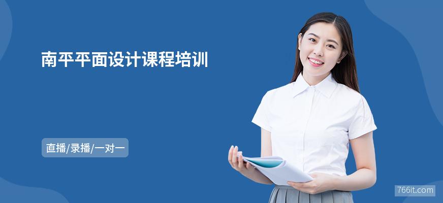 南平免费发布信息(南平设计培训信息管理培训培训班)
