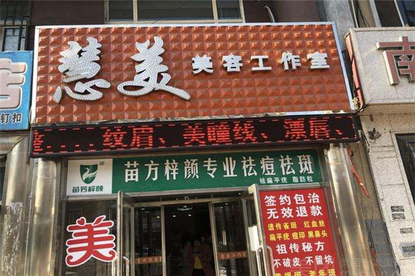 说过你听慧美(说过你听顾客慧美美容院)