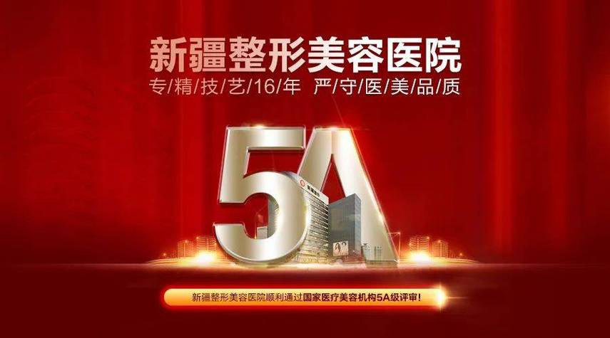 乌鲁木齐健康发展助力医疗美容现场政策(乌鲁木齐市医疗美容乌鲁木齐新疆政策)