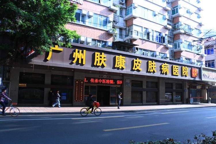 专科医院地标这家广州皮肤健康(广州市皮肤病健康广州专科)
