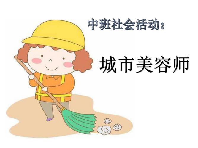 中班美容师教案课件老师社会(课件工人孩子们他们的美容师)