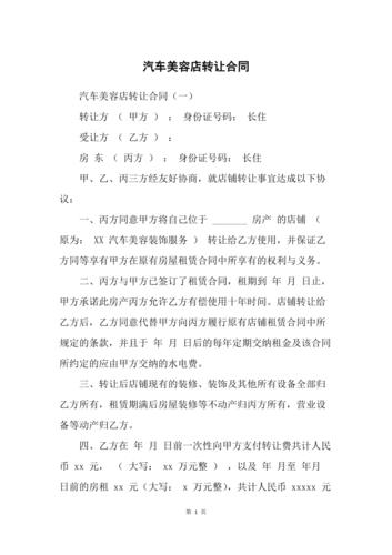 美容店转让协议汽车(甲方店铺转让费万元三方)