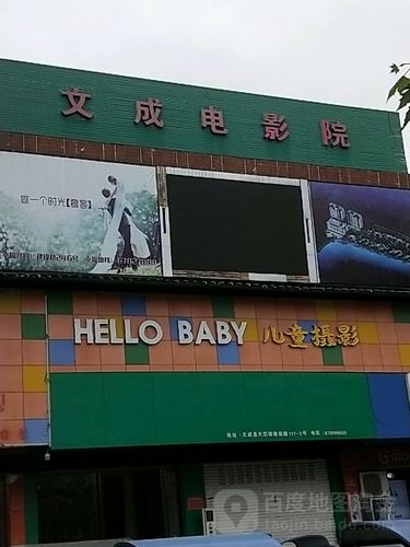 电影(电影文成县山东温州市有限公司)