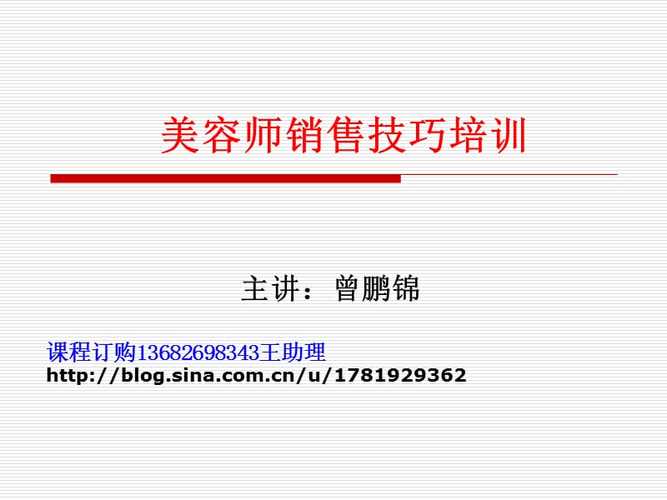 美容师找了销售技巧收藏PPT(美容师销售技巧找了收藏顾客)