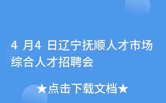 抚顺你来招聘会参会人才市场企业名单(抚顺抚顺市招聘会辽宁制造有限公司)
