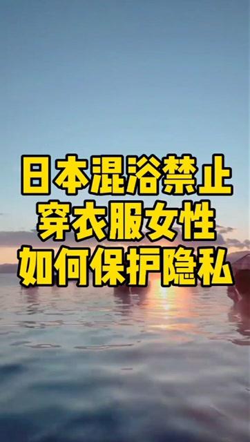 不信日本你别保护自己隐私女性(日本文化温泉不信你别)