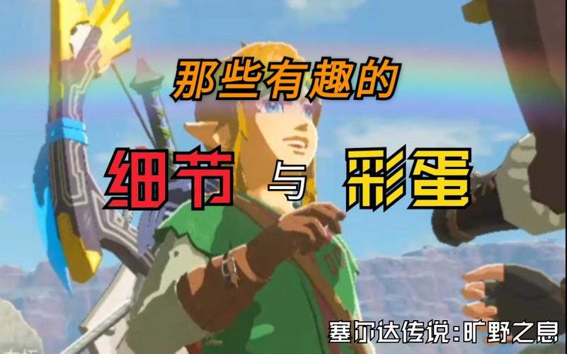 彩蛋荒野有趣事件塞尔达详细(彩蛋荒野塞尔达有趣事件)