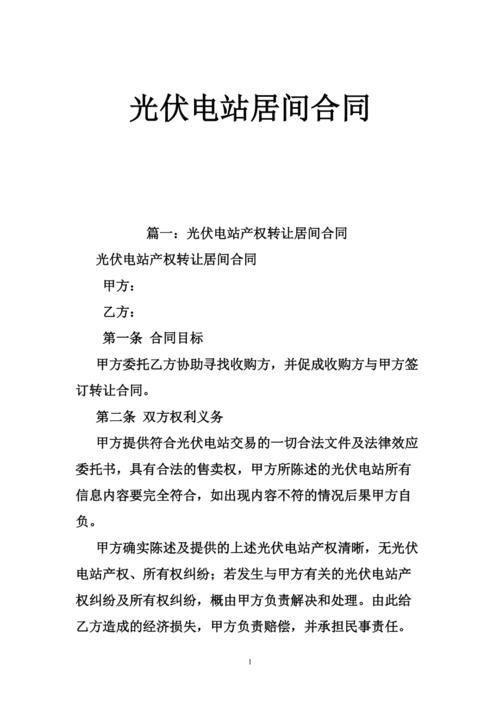 内附光伏模板协议合同产业(合同项目甲方电能电量)
