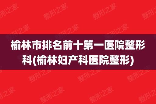 榆林专科医院启事妇产(榆林岗位职责医学工作经验榆林市)