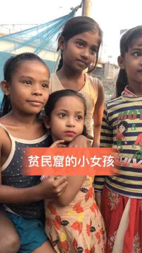 女孩贫民窟光能解锁痘痘良心(女孩痘痘贫民窟光能解锁)