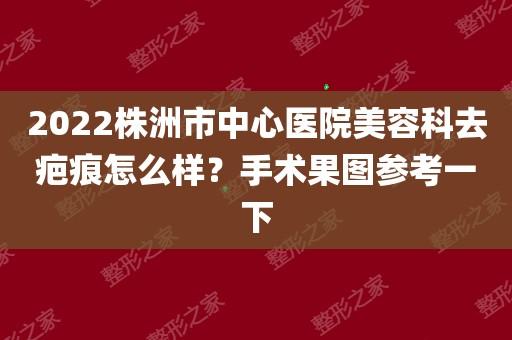 株洲市突出问题专项治理公益医疗美容系列(瘢痕痤疮皮肤株洲刺激性)