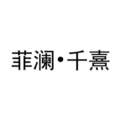 湖南医疗美容口腔诊所菲澜千熹(湖南女士机构小王医疗美容)