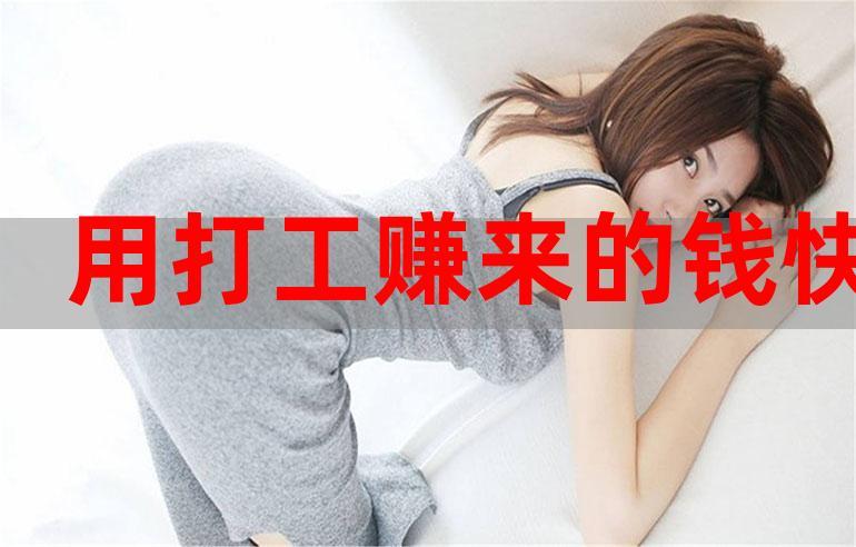 赚钱最快女孩子来钱行业工作(行业女孩子自己的赚钱最快来钱)