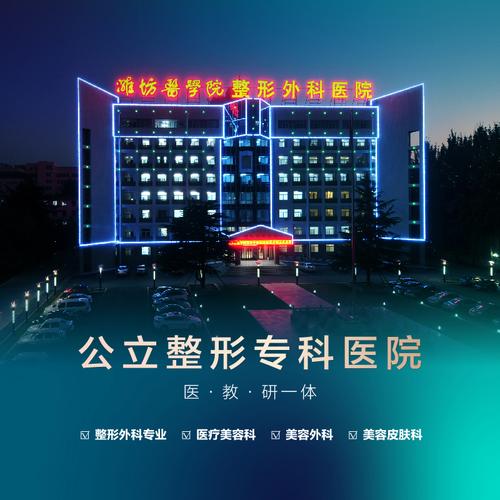 你来专场(你来潍坊专场医学院整形外科)