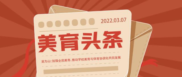 美育头条入驻学校国际(美育学校头条入驻国际)