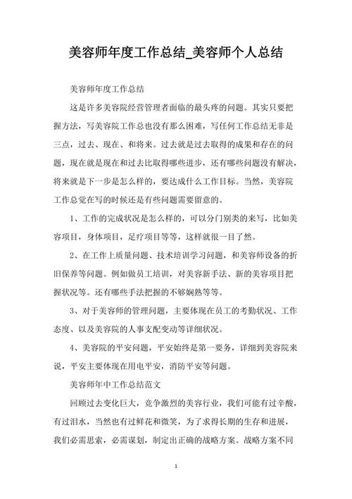 美容师年终个人工作总结(美容师顾客自己的工作很好)
