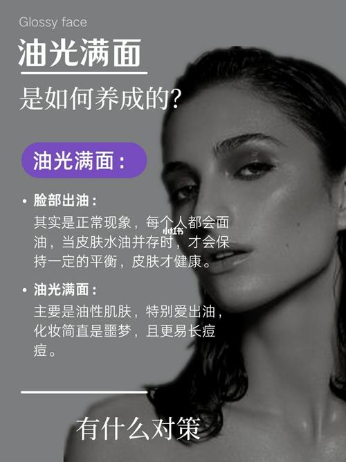 油光满面油性皮肤完美技巧指南(油光肌肤化妆水清爽油脂)