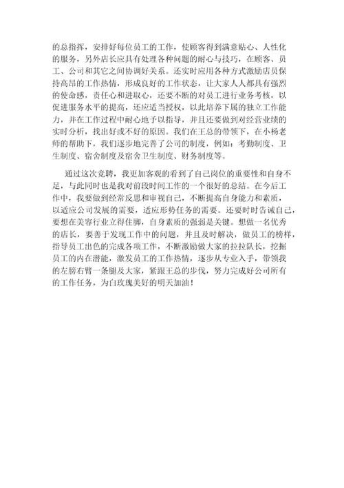 发言稿店长美容院简短新上任建议(美容院店长员工发言稿工作)