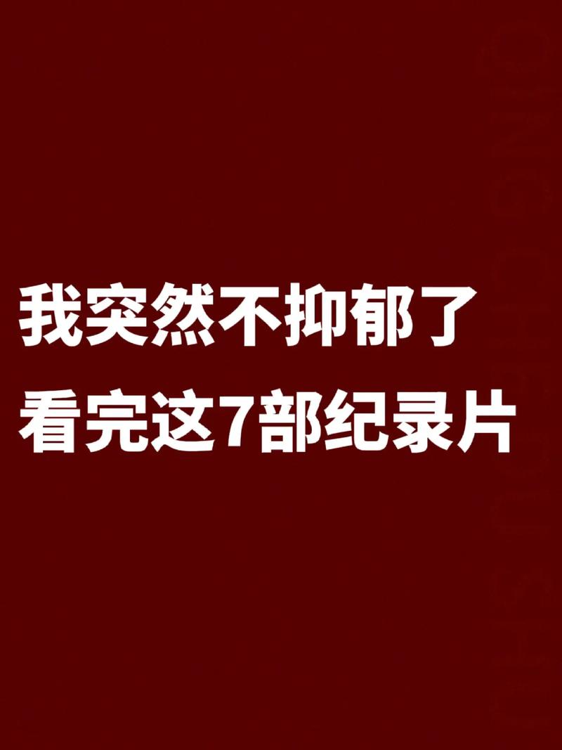 这部看完怎么做纪录片你才(这部纪录片看完怎么做你才)