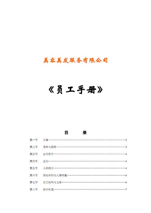 而不美容院简约员工完整手册(员工顾客工作客人店长)