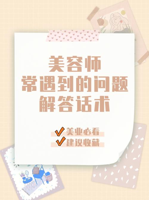 干货常见问题美容院解决方案(顾客美容院美容师客户常见问题)