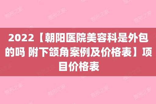 面部受试项目(面部您的医院北京朝阳受试)