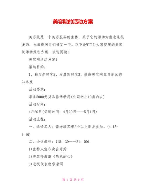 怎么做美容院策划方案(项目产品活动项目奖惩的是)