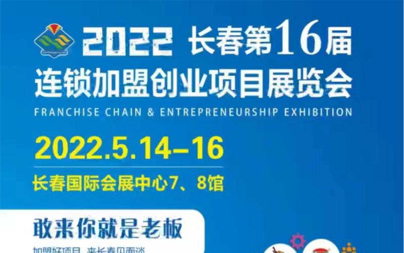 长春之路展览会机遇项目第十九届(展会项目投资者长春连锁加盟)