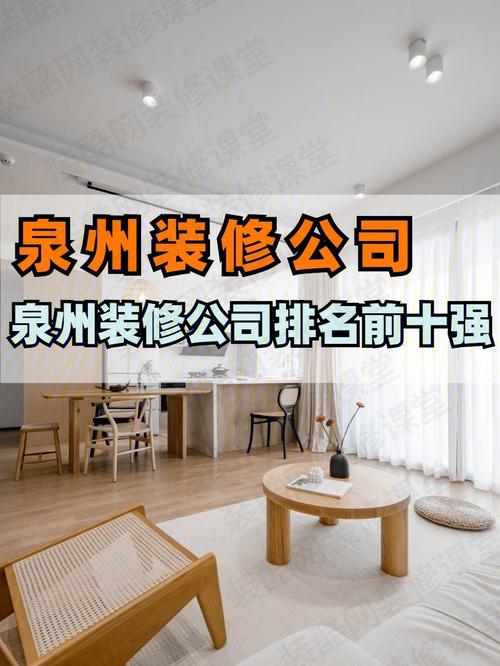 泉州装修公司哪家榜单口碑前十强(泉州装修公司泉州市口碑装修)