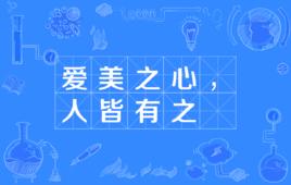 人皆有之你看之心爱美技术(山东人皆有之技师学院之心)