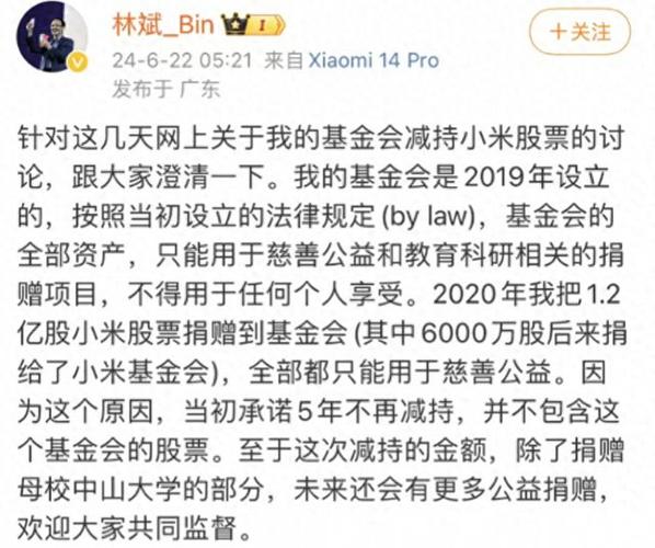 小米联创林斌回应减持套现:除捐赠母校中山大学,将来
还会有更多公益捐赠