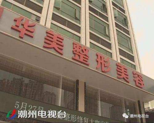 潮州不给华美整形美容未做霸王条款(潮州华美项目费用整形美容)