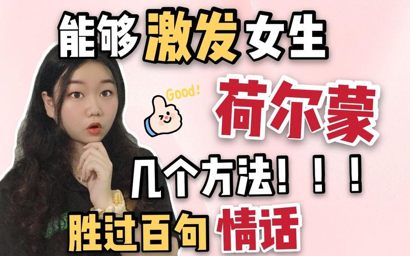 荷尔蒙更强情话激情技巧女性(荷尔蒙女性激情更强情话)
