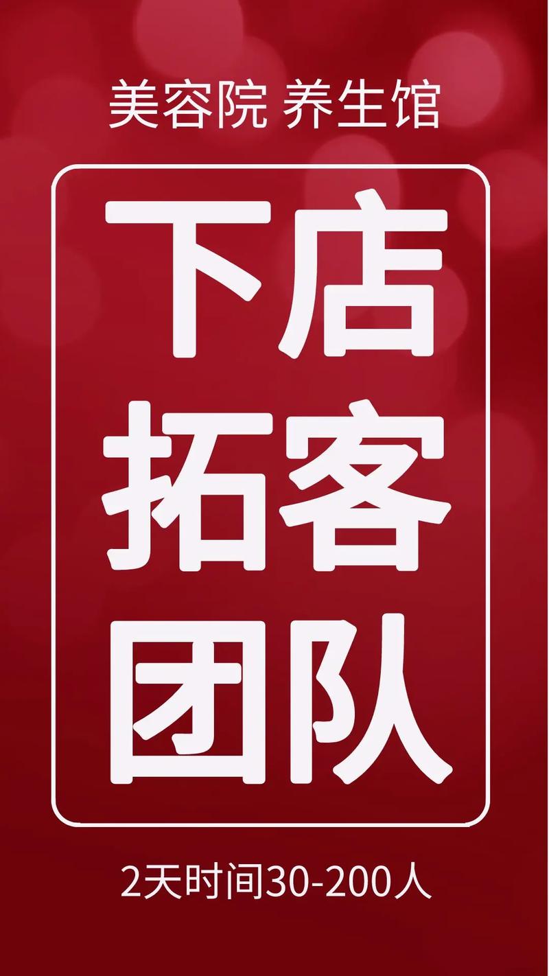 抚州市美容院团队推拓客让拓客(九方美容院团队天晴工作)