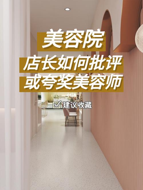 美容师店长美容院批评(美容师店长员工批评美容院)