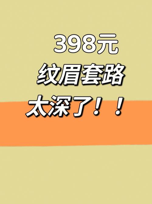 百元纹眉套路馅饼五种仅需(纹眉套路百元馅饼五种)