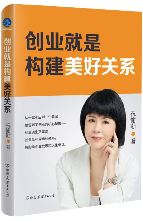 中有新书秘诀成就美好事业(关系创业者企业美好链接)