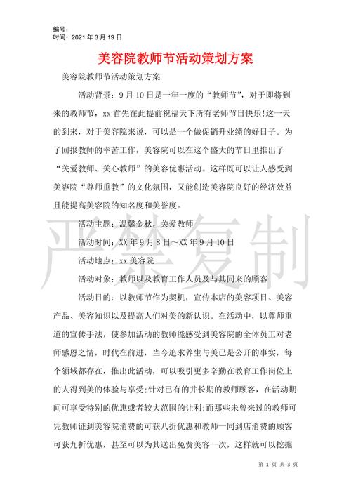 教师节美容院活动方案(美容院教师节顾客教师活动期间)