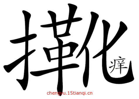 隔靴搔痒别让头屑用渼树(头屑隔靴搔痒头皮别让产品)