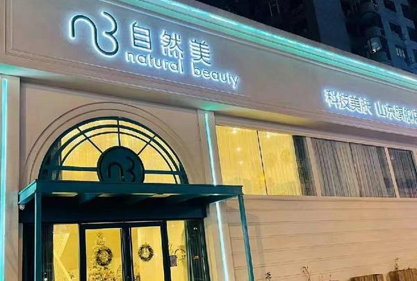 法国山东加盟店美容院(美容院法国品牌山东加盟店)