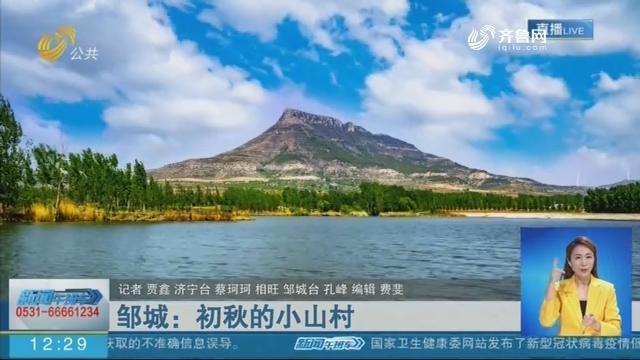 邹城周末(邹城周末山村渔业邹城市)